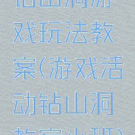 钻山洞游戏玩法教案(游戏活动钻山洞教案小班)