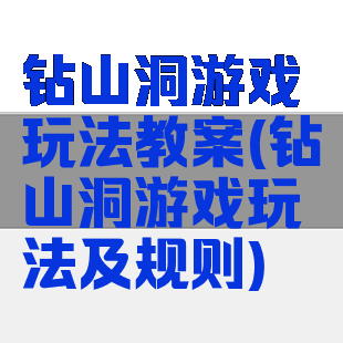 钻山洞游戏玩法教案(钻山洞游戏玩法及规则)