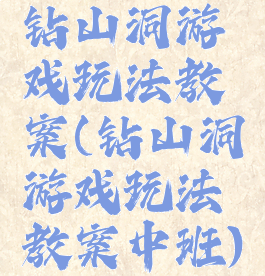 钻山洞游戏玩法教案(钻山洞游戏玩法教案中班)