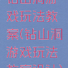 钻山洞游戏玩法教案(钻山洞游戏玩法教案设计)