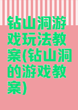 钻山洞游戏玩法教案(钻山洞的游戏教案)