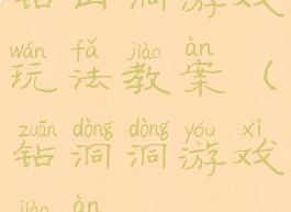 钻山洞游戏玩法教案(钻洞洞游戏教案)