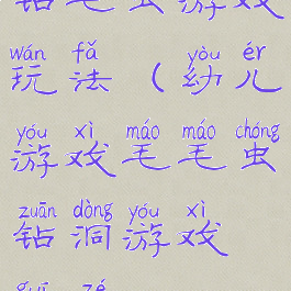 钻毛虫游戏玩法(幼儿游戏毛毛虫钻洞游戏规则)