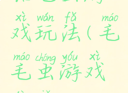 钻毛虫游戏玩法(毛毛虫游戏技巧)