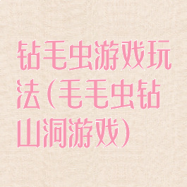 钻毛虫游戏玩法(毛毛虫钻山洞游戏)