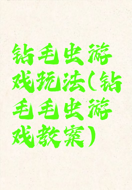 钻毛虫游戏玩法(钻毛毛虫游戏教案)