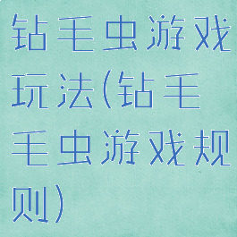 钻毛虫游戏玩法(钻毛毛虫游戏规则)