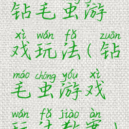 钻毛虫游戏玩法(钻毛虫游戏玩法教案)