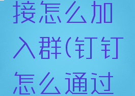 钉钉用链接怎么加入群(钉钉怎么通过链接加入)