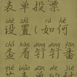 钉钉番茄表单投票设置(如何查看钉钉番茄表单的结果)