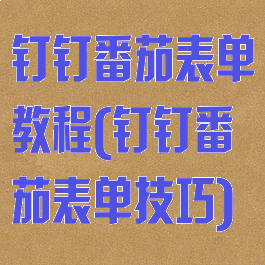 钉钉番茄表单教程(钉钉番茄表单技巧)