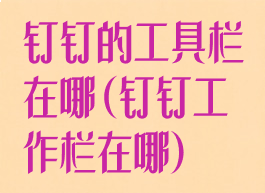 钉钉的工具栏在哪(钉钉工作栏在哪)