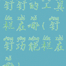 钉钉的工具栏在哪(钉钉功能栏在哪)