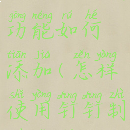 钉钉的脑图功能如何添加(怎样使用钉钉制作脑图)