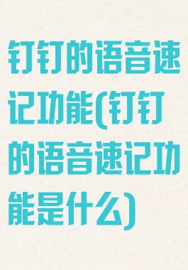 钉钉的语音速记功能(钉钉的语音速记功能是什么)