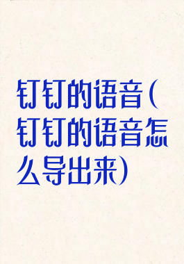 钉钉的语音(钉钉的语音怎么导出来)