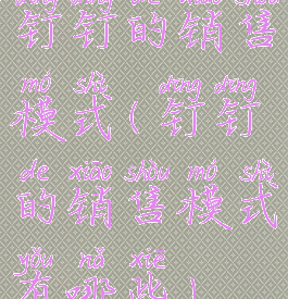 钉钉的销售模式(钉钉的销售模式有哪些)