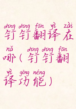 钉钉翻译在哪(钉钉翻译功能)