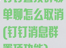 钉钉置顶群聊单聊怎么取消(钉钉消息群置顶功能)