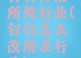 钉钉修改所处行业(钉钉怎么改所在行业)