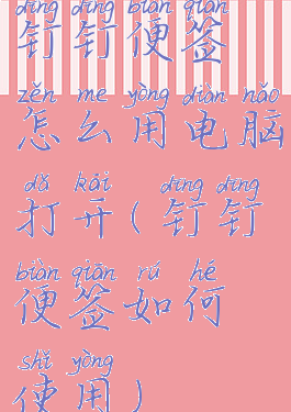 钉钉便签怎么用电脑打开(钉钉便签如何使用)