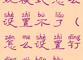 钉钉下班勿扰模式怎么设置不了(怎么设置钉钉下班后不响)