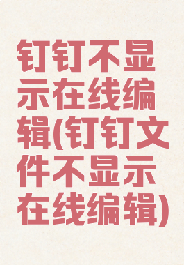 钉钉不显示在线编辑(钉钉文件不显示在线编辑)