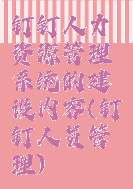 钉钉人力资源管理系统的建设内容(钉钉人员管理)