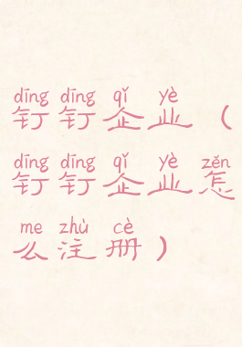 钉钉企业(钉钉企业怎么注册)