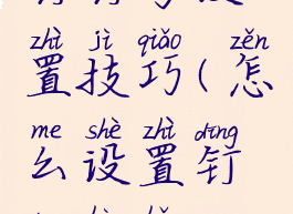 钉钉号设置技巧(怎么设置钉钉号好?)