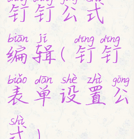 钉钉公式编辑(钉钉表单设置公式)