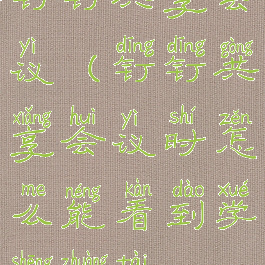 钉钉共享会议(钉钉共享会议时怎么能看到学生状态)