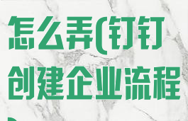 钉钉创建企业怎么弄(钉钉创建企业流程)