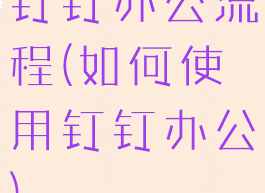 钉钉办公流程(如何使用钉钉办公)