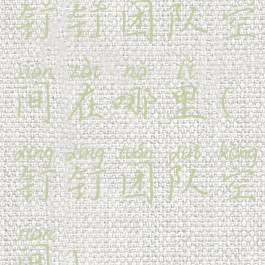 钉钉团队空间在哪里(钉钉团队空间)