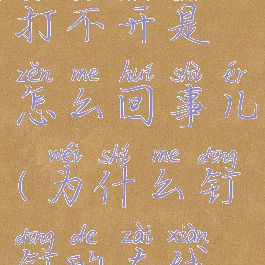 钉钉在线编辑文件打不开是怎么回事儿(为什么钉钉的在线编辑打不开)