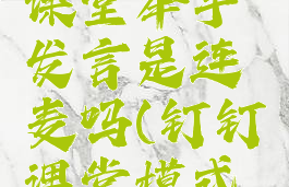 钉钉在线课堂举手发言是连麦吗(钉钉课堂模式举手)