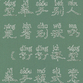 钉钉在线课堂举手别人能看到我吗(钉钉课堂举手模式怎么退出)