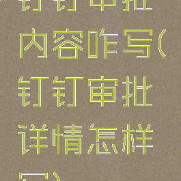 钉钉审批内容咋写(钉钉审批详情怎样写)