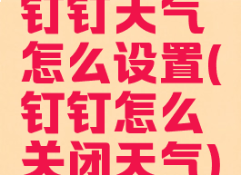 钉钉天气怎么设置(钉钉怎么关闭天气)