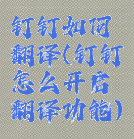 钉钉如何翻译(钉钉怎么开启翻译功能)