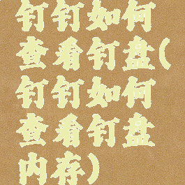 钉钉如何查看钉盘(钉钉如何查看钉盘内存)