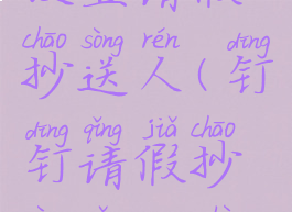 钉钉如何设置请假抄送人(钉钉请假抄送怎么设置)