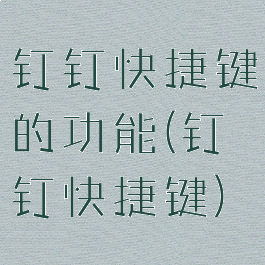 钉钉快捷键的功能(钉钉快捷键)