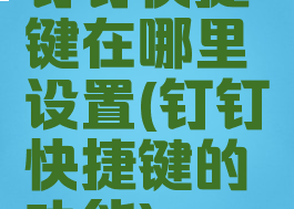 钉钉快捷键在哪里设置(钉钉快捷键的功能)