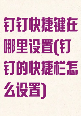 钉钉快捷键在哪里设置(钉钉的快捷栏怎么设置)