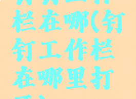 钉钉工作栏在哪(钉钉工作栏在哪里打开)