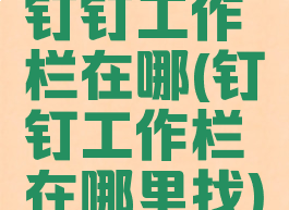 钉钉工作栏在哪(钉钉工作栏在哪里找)