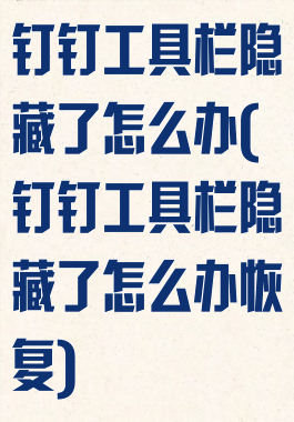 钉钉工具栏隐藏了怎么办(钉钉工具栏隐藏了怎么办恢复)