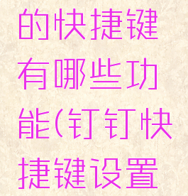 钉钉常用的快捷键有哪些功能(钉钉快捷键设置方法)